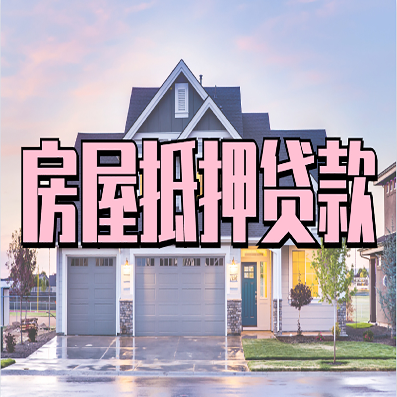 阜新房产抵押贷款额度|银行房子抵押贷款