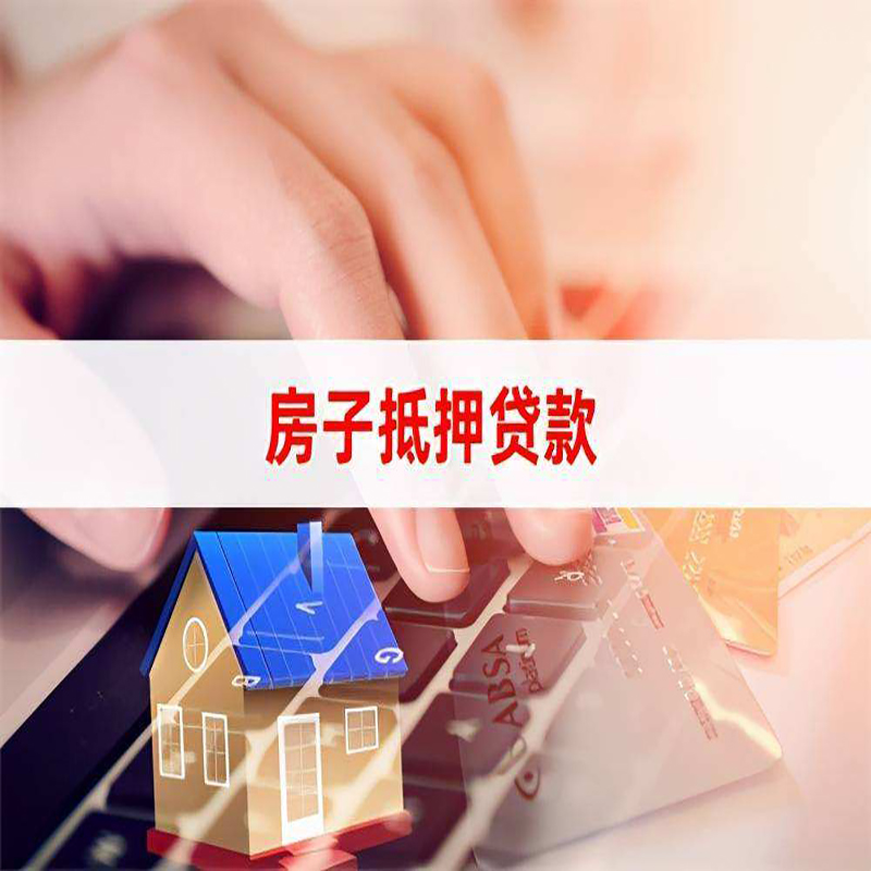阜新房产抵押贷款条件|阜新房屋抵押贷款
