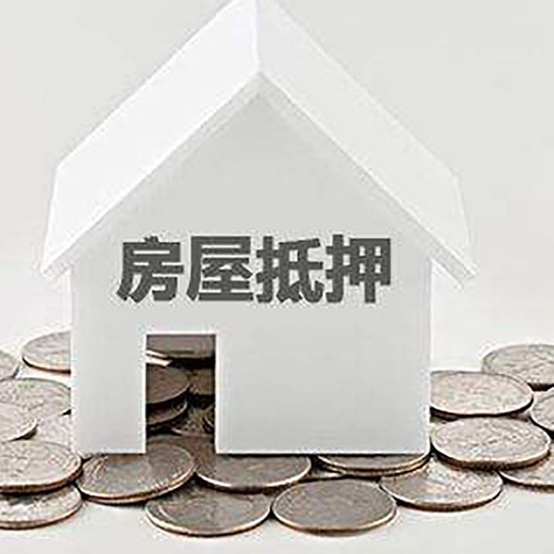 阜新房产抵押贷款办理方式及条件