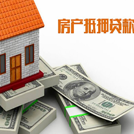 阜新房产抵押贷款怎么办理？