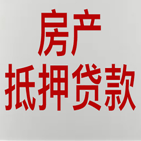 阜新房产抵押贷款需要办理什么手续