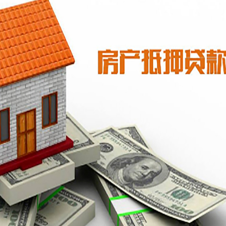 阜新房子能再抵押贷款吗？哪里可以借到钱？