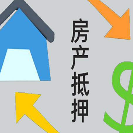 阜新房产抵押贷款后还需要做什么呢?