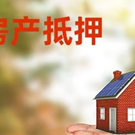 阜新房产抵押贷款和房屋典当有什么区别?
