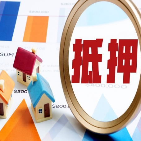 阜新按揭房抵押贷款办理流程有哪些