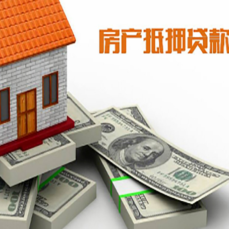 阜新房屋抵押贷款需要哪些手续和条件?