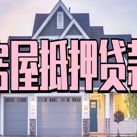 阜新贷款中介公司如何去选择新渝启服